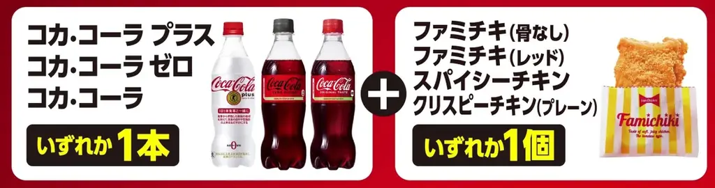 ファミマが仕掛ける“続く生活応援”キャンペーン おトクが、止まらない「ファミマのお得リレー」第2弾はコークと人気のチキンがセットで100円引き!~コカ・コーラとファミチキで「#コチる」夏が始まる~ 画像 2