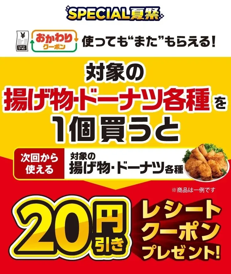 7月22日開始！セブン‐イレブン夏の「おかわりクーポン祭り」で揚げ物・ドーナツがお得に