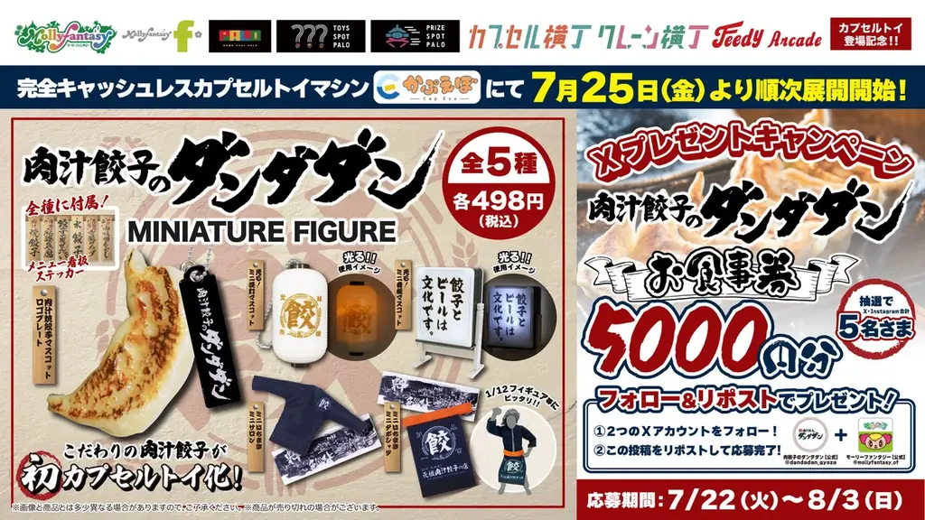 7月25日開始『肉汁餃子のダンダダン』ミニフィギュアがかぷえぼで登場