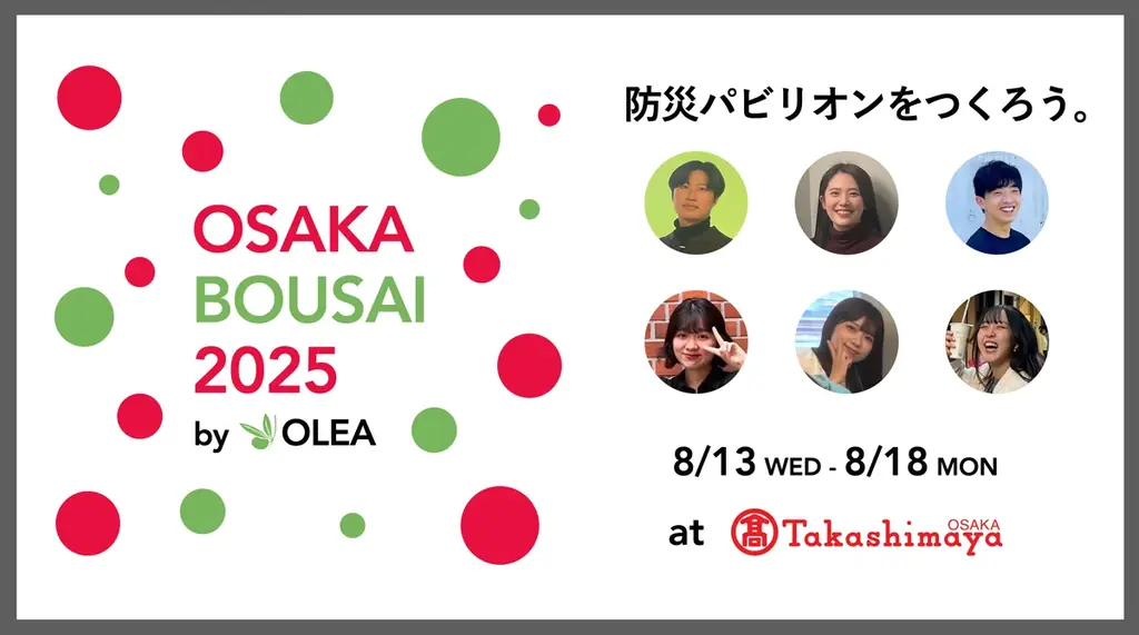 2025年8月開催｜大阪高島屋で新しい防災グッズ展「OSAKA BOSAI 2025」