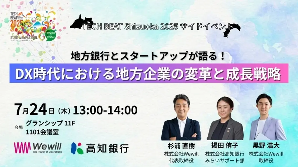 バックオフィスにWillを。 統合型BPaaSで成長企業のバックオフィス支援を加速するWewillが「TECH BEAT Shizuoka 2025」に出展 画像 2
