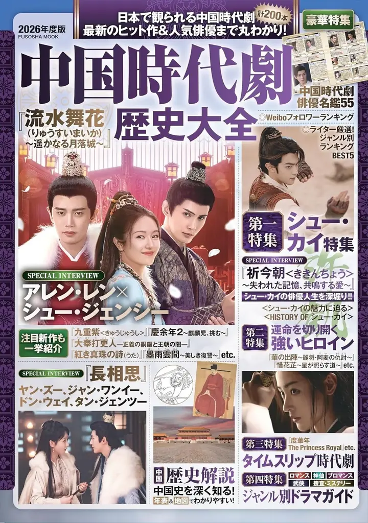 2025年7月22日発売『中国時代劇歴史大全2026年度版』全網羅ガイド