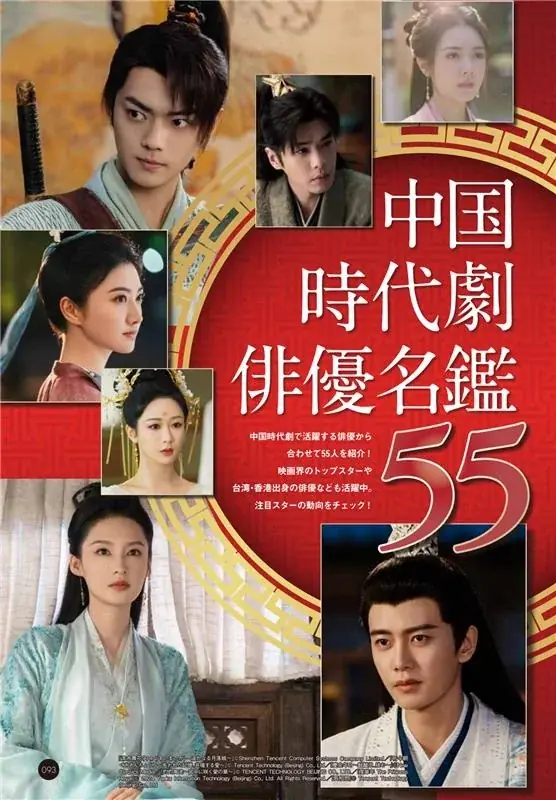 中国4000年の歴史は伊達じゃない！最新＆話題作が分かるガイドムック『中国時代劇歴史⼤全2026年度版』本日7月22日（火）発売！ 画像 5