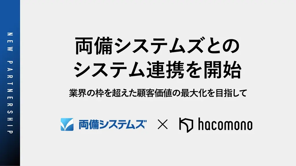2025年7月22日開始、hacomonoと両備システムズが業界超え連携で顧客価値向上