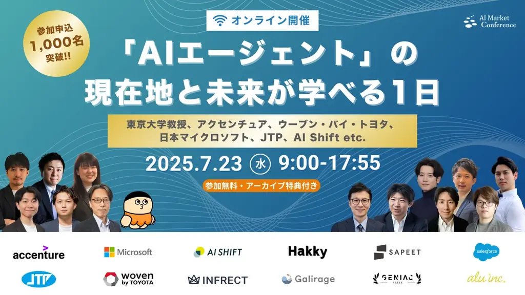 7月23日開催『AI Market Conference』でAIエージェント最新動向を学ぶ