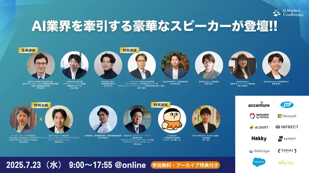 【明日開催！】ChatGPT エージェントが登場し、さらに注目を集めるAIエージェントをまるっと学べる『AI Market Conference〜「AIエージェント」の現在地と未来が学べる1日〜』開催 画像 2