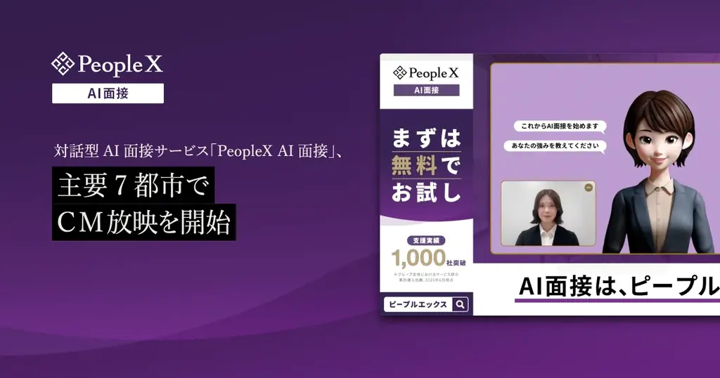 PeopleX AI面接CM放映開始