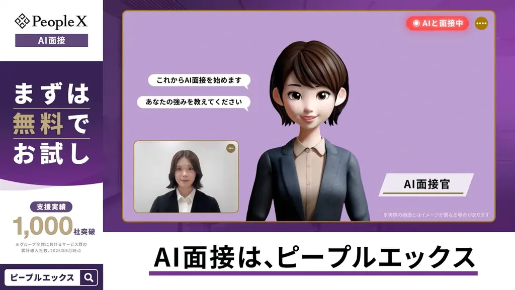 対話型AI面接サービス「PeopleX AI面接」、主要7都市でCM放映を開始 画像 2