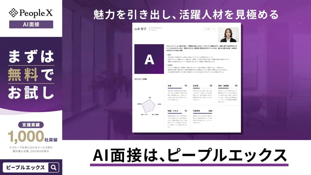 対話型AI面接サービス「PeopleX AI面接」、主要7都市でCM放映を開始 画像 3