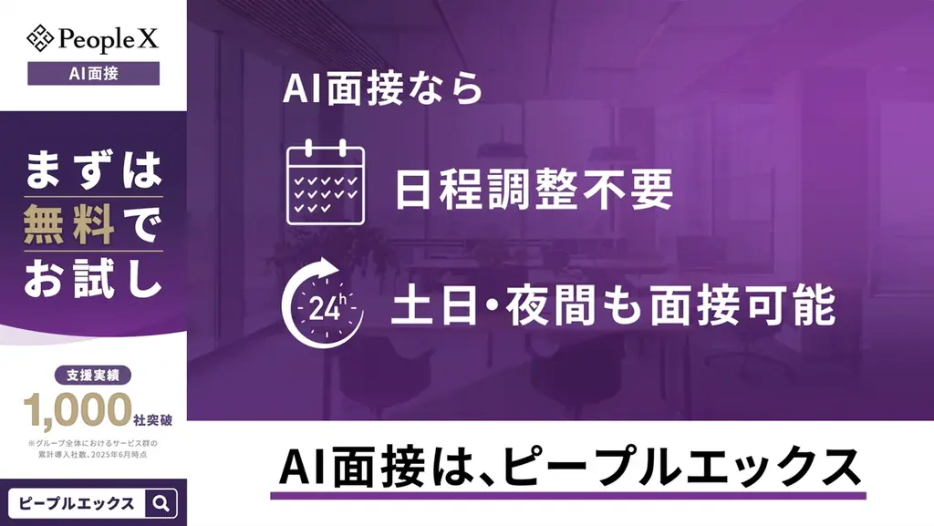 対話型AI面接サービス「PeopleX AI面接」、主要7都市でCM放映を開始 画像 4
