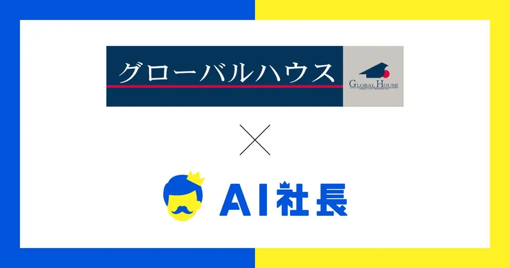 2025年7月22日導入開始、グローバルハウスのAI社長で営業革新