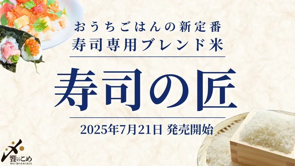 2025年7月21日発売 家庭で楽しむ寿司専用米「寿司の匠」