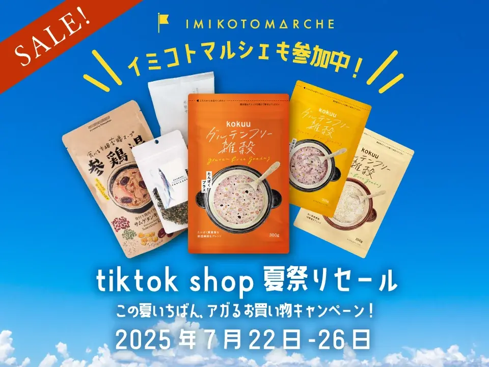7/22開始！イミコトマルシェがTikTokショップで夏祭りセール開催