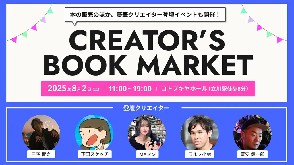 クリエイター向け書籍が立川に集結！クリエイターと本が出会う、1日限りの本市『CREATOR’S BOOK MARKET』8月2日（土）開催！ 画像 1