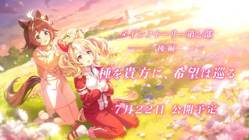ウマ娘第2部後編が7月22日公開、新育成キャラも登場