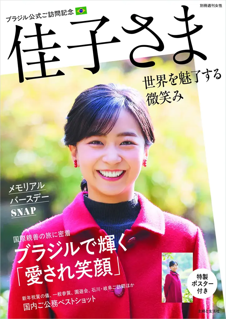 7月30日発売『佳子さまブラジル訪問記念写真集』の魅力を解説