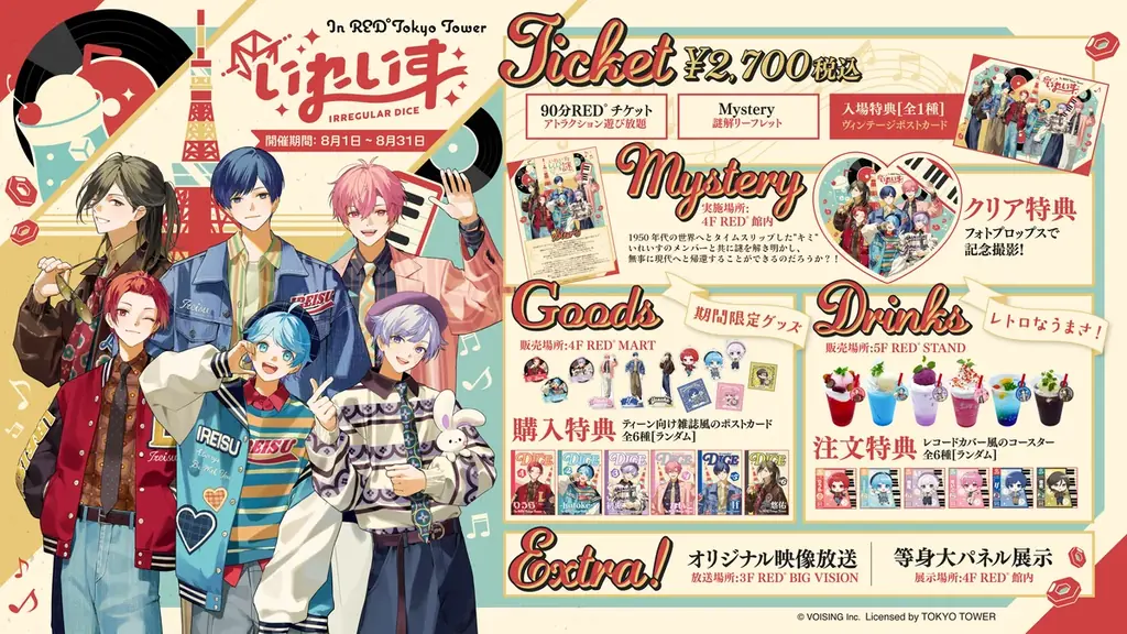 2.5次元歌い手グループ「いれいす」×RED° TOKYO TOWER 夢のコラボイベント開催決定！ 画像 4