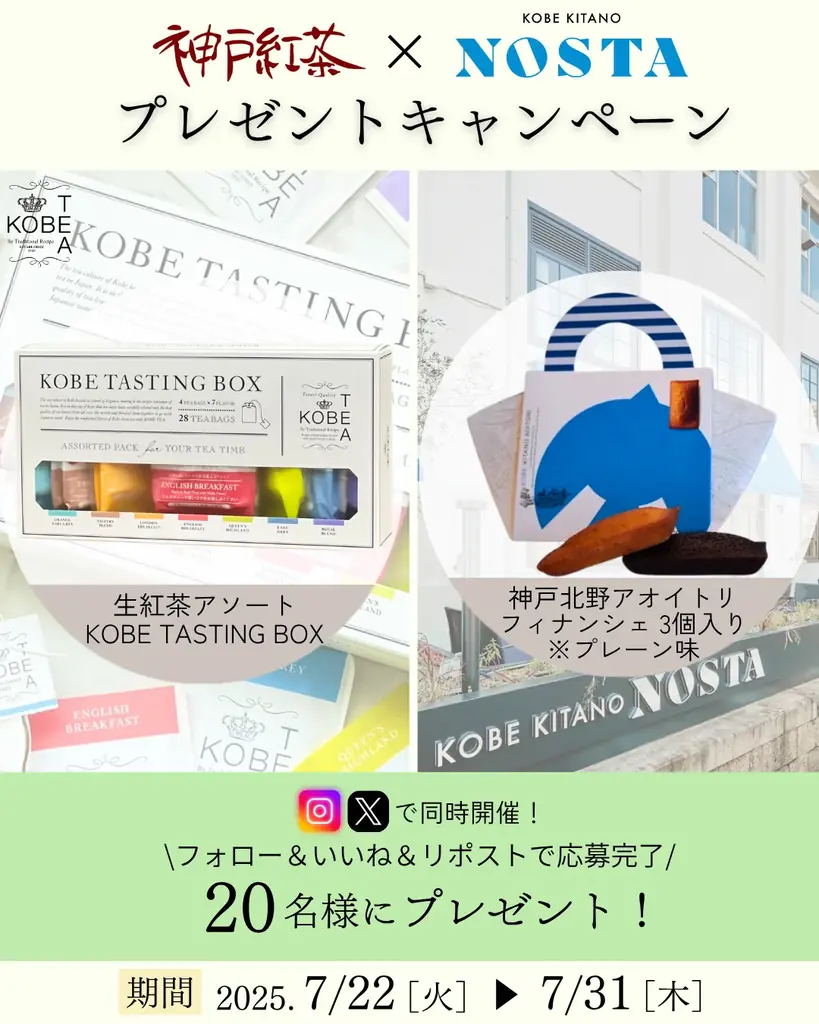 7月22日開始！神戸北野ノスタ×神戸紅茶の豪華コラボキャンペーン