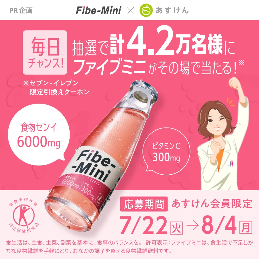 7/22開始『あすけん』×ファイブミニ夏の健康応援キャンペーン