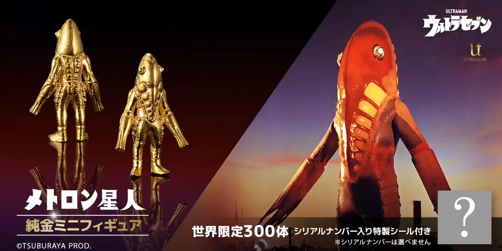 【メトロン星人】純金ミニフィギュア。300体限定、シリアルナンバー入りの特製シール付き！専用の木製コレクションケースでお届け 画像 1