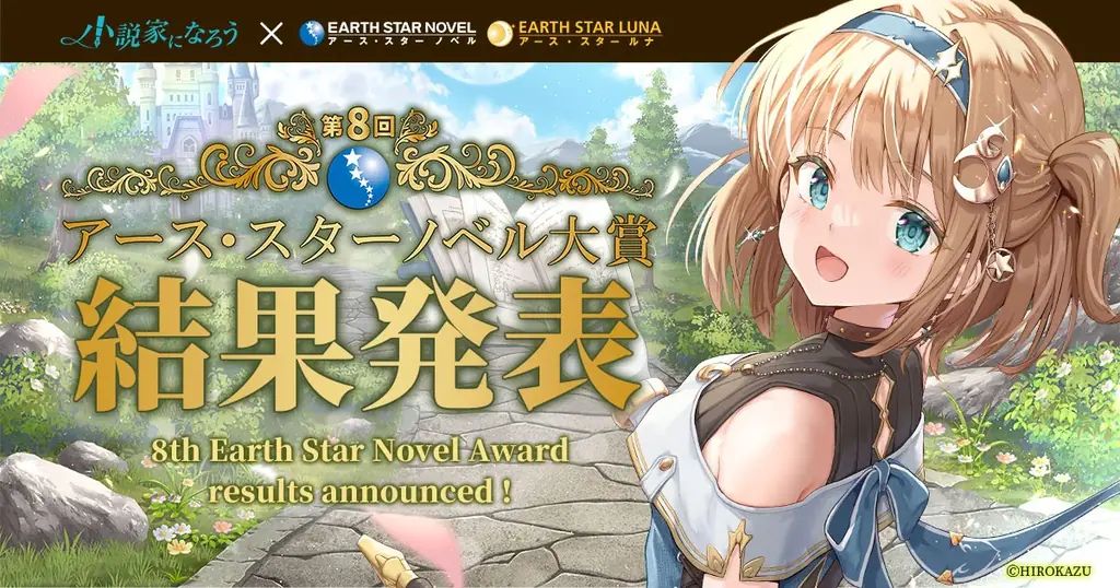 7月22日発表｜第8回アース・スターノベル大賞の受賞作品と書籍化情報
