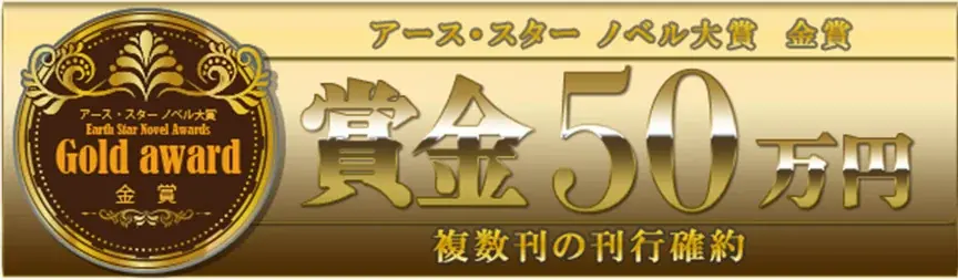 ＜結果発表＞第8回アース・スターノベル大賞 選考結果のお知らせ 画像 2