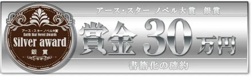 ＜結果発表＞第8回アース・スターノベル大賞 選考結果のお知らせ 画像 4