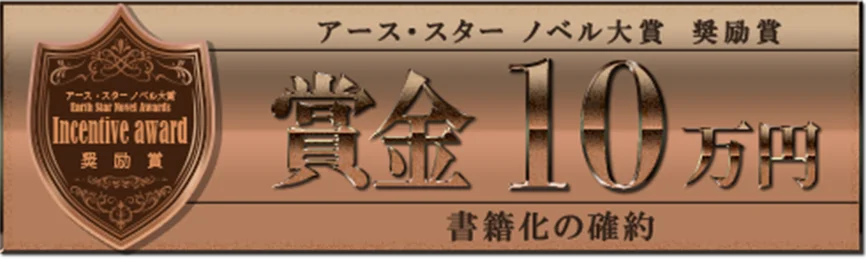 <結果発表>第8回アース・スターノベル大賞 選考結果のお知らせ 画像 6