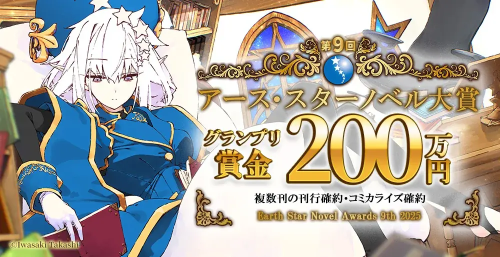 2025年7月22日開始！第9回アース・スターノベル大賞の応募受付スタート