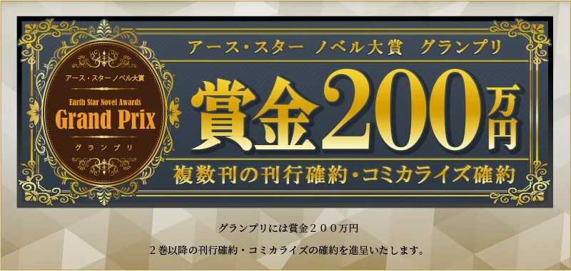 第9回アース・スターノベル大賞開催のお知らせ 画像 2