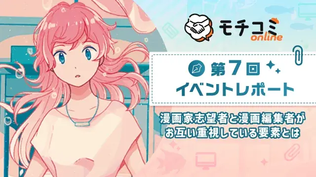6月21日開催「モチコミonline」第7回で193名編集者が参加し高評価