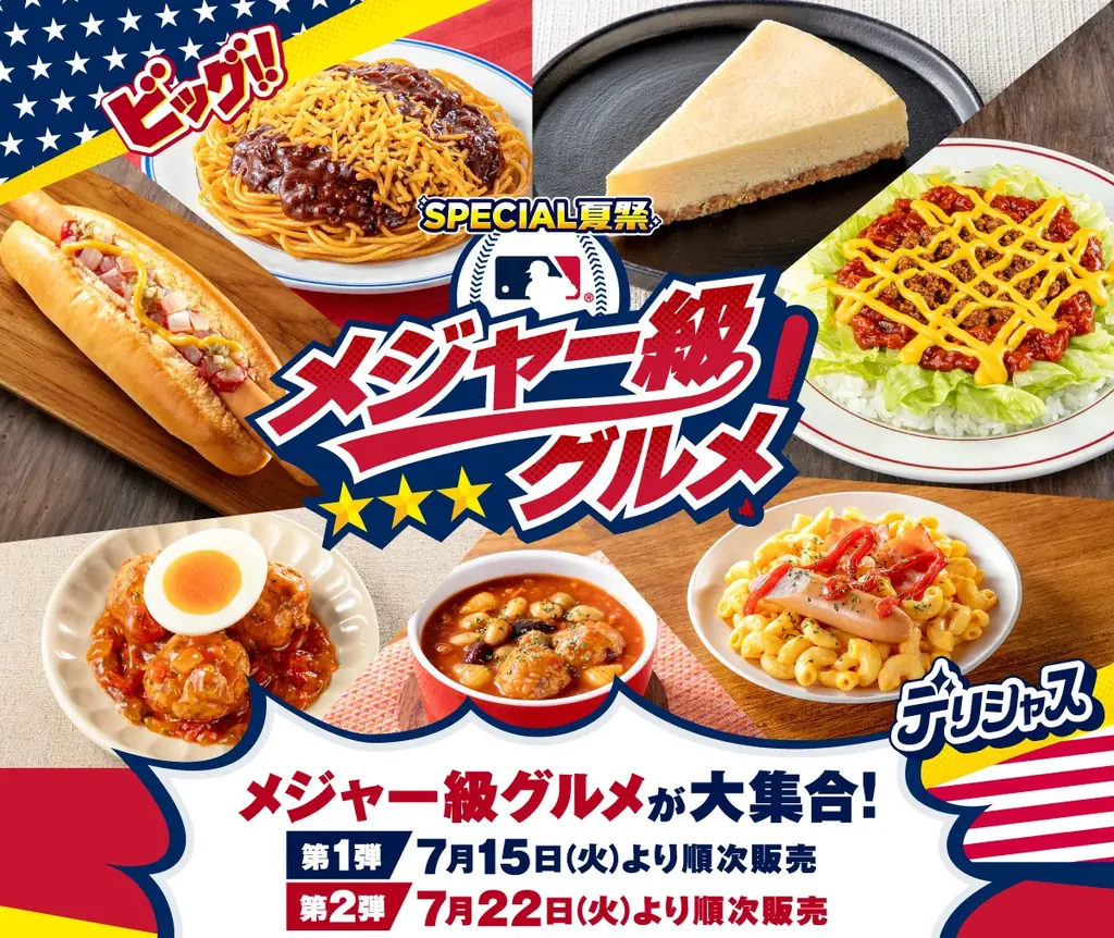 セブン‐イレブン「メジャー級グルメ」フェア 第2弾を全国のセブン‐イレブンで7月22日（火）より順次開催 画像 1
