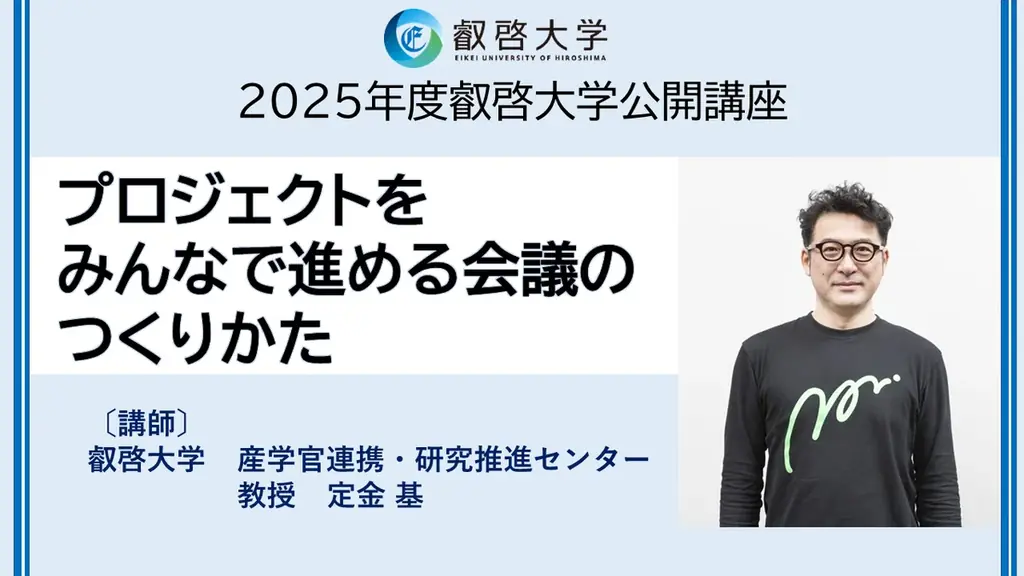 叡啓大学が7月30日に公開講座「会議の進め方」を開催