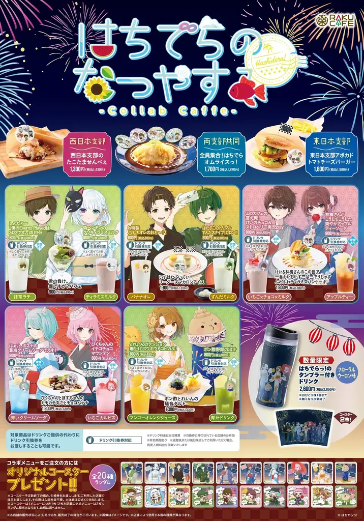 はちでらっ!×RAKUCAFEコラボキャンペーンが7月31日(木)より開催決定! 画像 4
