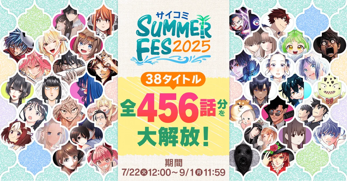 マンガ配信サービス「サイコミ」で38タイトル・合計456話分が無料で読める期間限定イベント『サイコミSUMMER FES 2025』が7月22日から開催！！ 画像 1