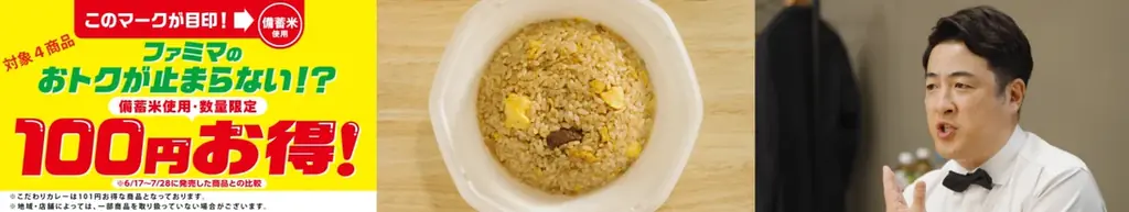 ファミマのおトクが止まらない！？政府備蓄米使用のお弁当とお寿司が100円お得！カレーや炒飯など4種類を7月29日（火）から数量限定で発売 画像 6