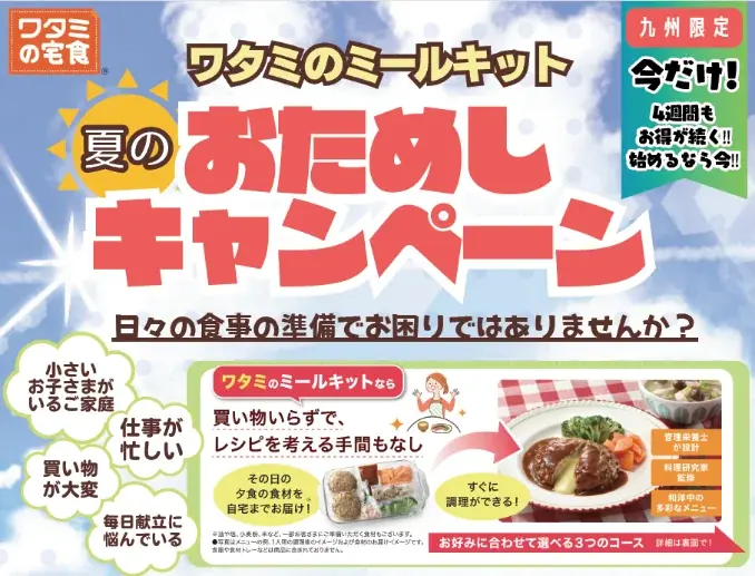 7月28日開始！ワタミ九州限定夏ミールキットおためしキャンペーン