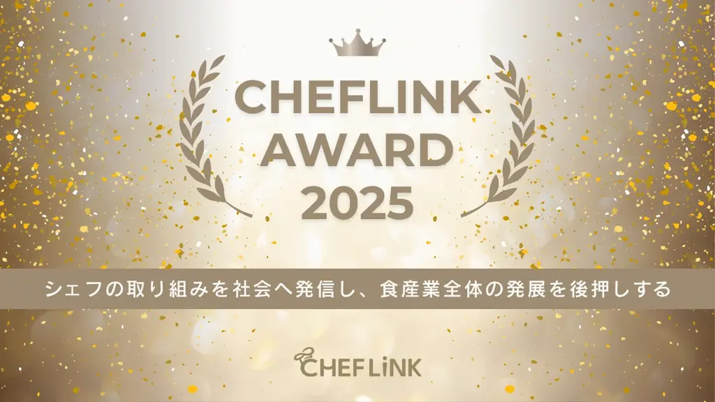 2025年7月22日開催「シェフリンクアワード2025」概要解説