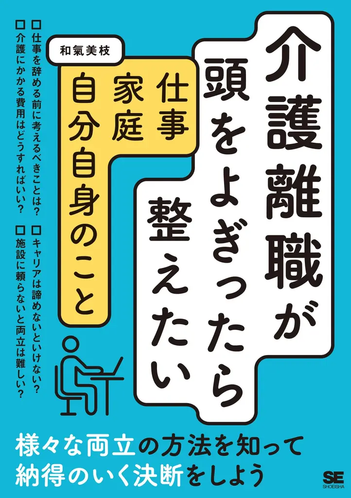 仕事と介護の両立。様々な方法を知って納得のいく決断を！新刊『介護離職が頭をよぎったら整えたい 仕事・家庭・自分自身のこと』 画像 1