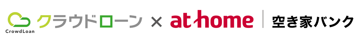 2025年7月22日開始！アットホームとクラウドローンが空き家ローン提携