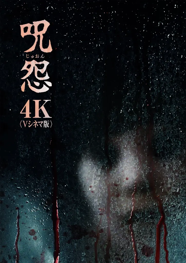 誕生から25 年。Jホラーの原点ともいえるVシネマ版『呪怨』・『呪怨 2』の映画公式グッズをFREAK’S STOREにて販売！ 画像 9