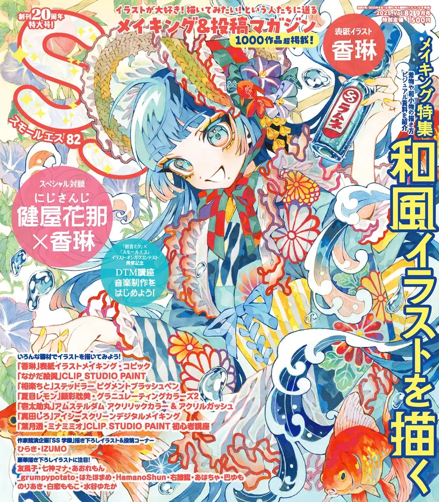 メイキング特集「和風イラストを描く」。表紙＆巻頭特集に香琳が登場！　イラストメイキング&投稿マガジン「SS（スモールエス）」82号7/23(水)発売。 画像 1