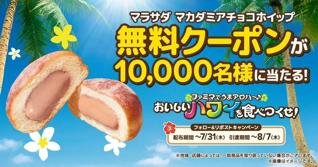 ファミマでハワイ気分が楽しめる「おいしいハワイを食べつくせ！」おかげさまで大好評！「マラサダ」が発売初週で50万個を突破しパンの売上ランキング1位を記録 画像 2