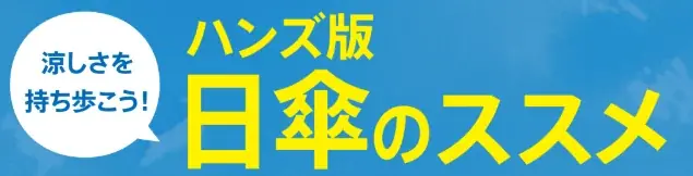 2025年夏、ハンズが提案する快適な日傘選びとおすすめ商品