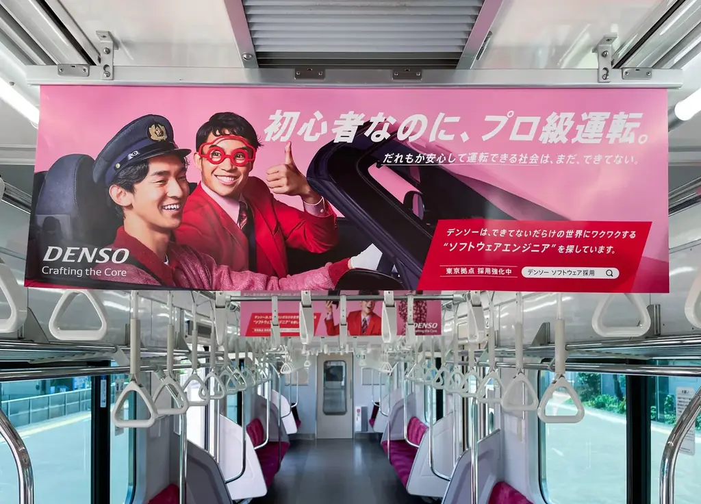 デンソー中吊り広告掲出