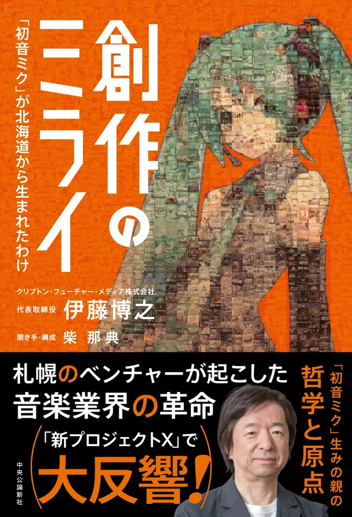 札幌から「ツクルを創る」を続けて30年! クリプトン・フューチャー・メディア設立30周年のご挨拶 画像 3