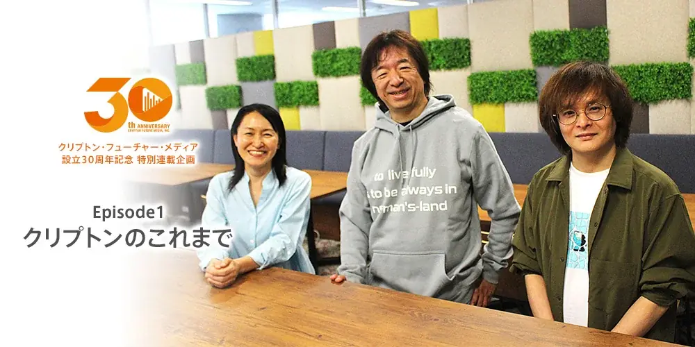 札幌から「ツクルを創る」を続けて30年! クリプトン・フューチャー・メディア設立30周年のご挨拶 画像 4