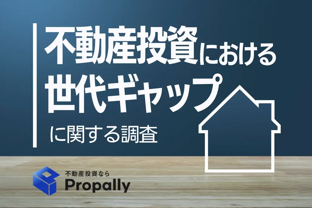 2025年7月22日発表：Z世代が不動産投資ローンに積極的な理由と世代間の意識差