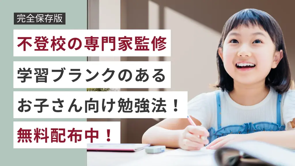 7月22日開始！不登校支援の学習ブランク解消法資料を無料配布