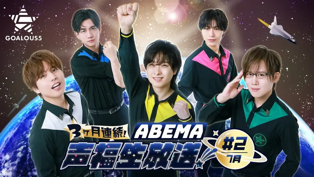誕生日間近の仲村宗悟を「GOALOUS5」流でお祝い！？5人組男性声優グループ「GOALOUS5」3ヶ月連続の「ABEMA」生特番#2、7月23日（水）夜9時より独占無料生放送！最新情報の解禁も 画像 1